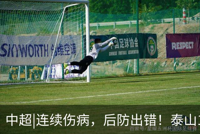 中超|连续伤病，后防出错！泰山17年来首次主场不敌河南