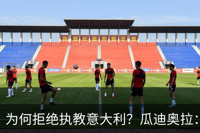 为何拒绝执教意大利？瓜迪奥拉：青训与规划缺位，谁来执教都举步维艰