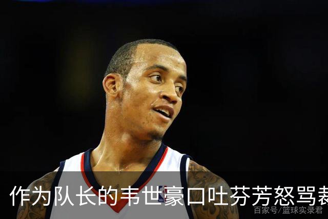 作为队长的韦世豪口吐芬芳怒骂裁判，解说都看不下去了