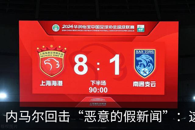 内马尔回击“恶意的假新闻”：这是彻头彻尾的谎言
