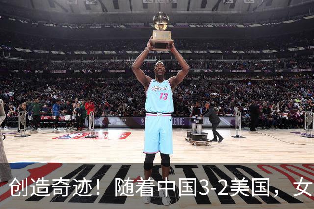 创造奇迹！随着中国3-2美国，女排总决赛四强出炉，具体对阵如下