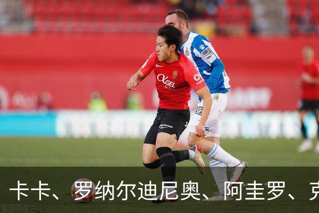 卡卡、罗纳尔迪尼奥、阿圭罗、克罗斯等歌颂梅西！