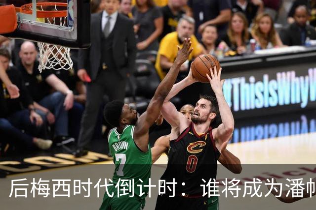 后梅西时代倒计时：谁将成为潘帕斯雄鹰的新10号？