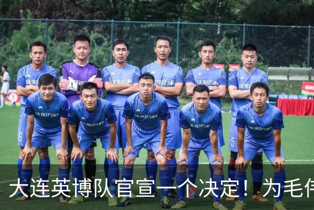 大连英博队官宣一个决定！为毛伟杰百场送去祝福，引发热议