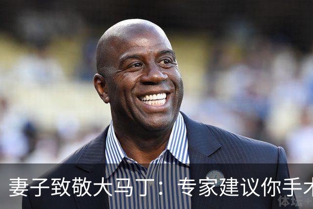 妻子致敬大马丁：专家建议你手术，而你却选择带伤征战世界杯