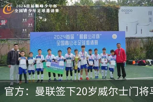 官方：曼联签下20岁威尔士门将马吉特森，球员父亲曾效力曼城