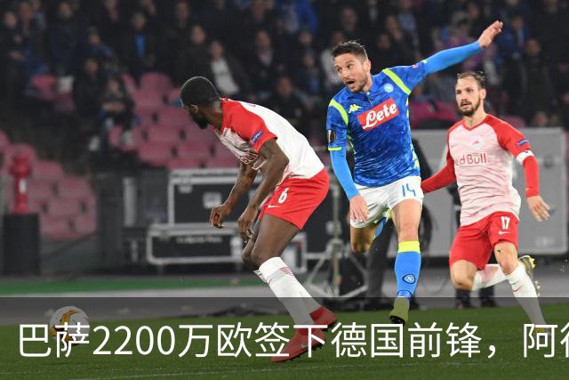 巴萨2200万欧签下德国前锋，阿德耶米周四正式亮相