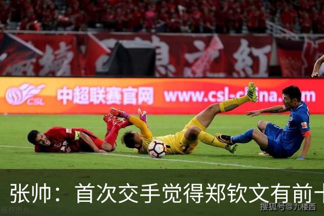 张帅：首次交手觉得郑钦文有前十能力，自律和梦想追求超乎常人