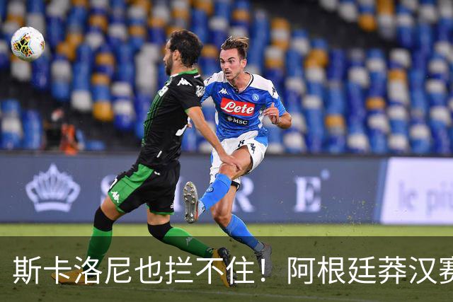 斯卡洛尼也拦不住！阿根廷莽汉赛后失控吃红牌：暴力锁喉 怒推对手