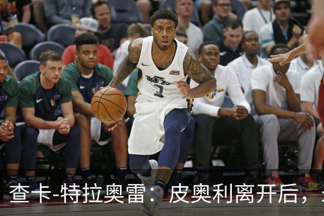 查卡-特拉奥雷：皮奥利离开后，米兰出现的问题原因不在球员