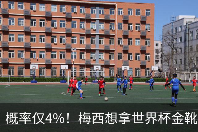 概率仅4%！梅西想拿世界杯金靴有多难？要么戴帽，要么两射一传！