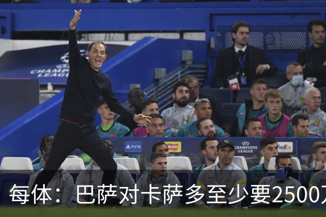 每体：巴萨对卡萨多至少要2500万欧，吉达国民非常看好他