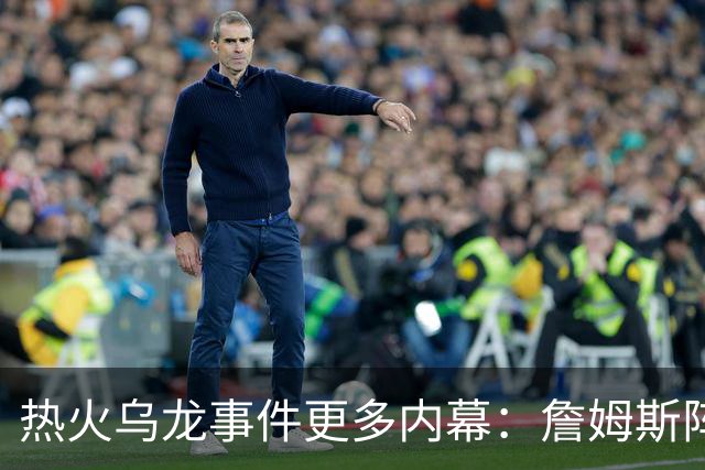 热火乌龙事件更多内幕：詹姆斯阵营觉得太滑稽 闯祸员工未被解雇