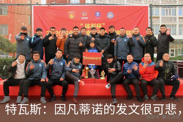 特瓦斯：因凡蒂诺的发文很可悲，为何语气如此具有防御性