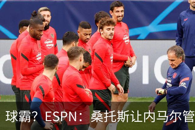 球霸？ESPN：桑托斯让内马尔管好情绪，避免指责队友引发社媒争议