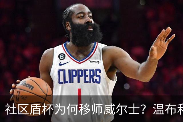 社区盾杯为何移师威尔士？温布利为演唱会让路，阿森纳曼城对决
