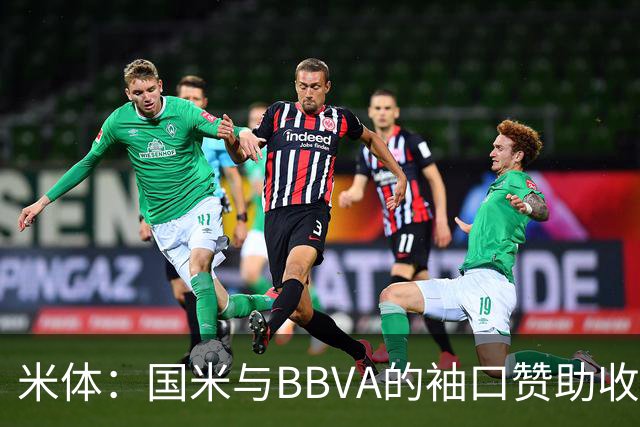 米体：国米与BBVA的袖口赞助收入每赛季850万欧，创意甲新纪录