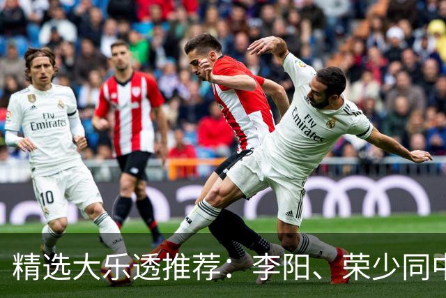 精选大乐透推荐：李阳、荣少同中头奖809万