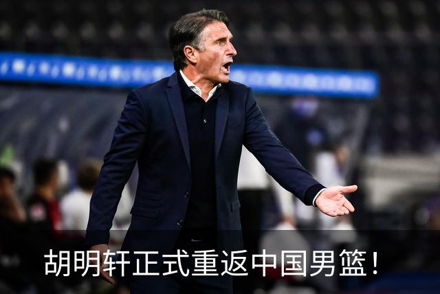 胡明轩正式重返中国男篮！