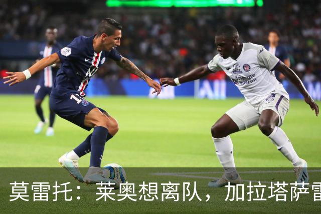 莫雷托：莱奥想离队，加拉塔萨雷和费内巴切目前尚未报价