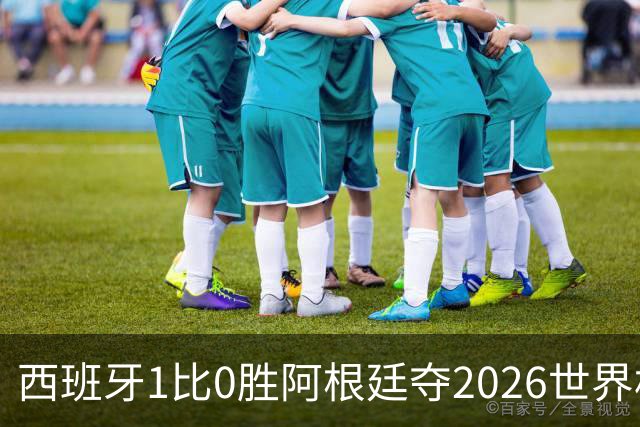 西班牙1比0胜阿根廷夺2026世界杯冠军 罗德里捧杯亚马尔瘫倒庆祝