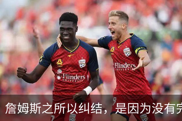 詹姆斯之所以纠结，是因为没有完美的选择