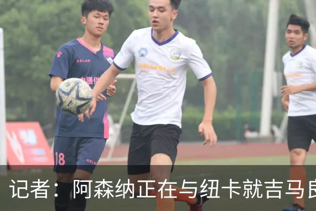 记者：阿森纳正在与纽卡就吉马良斯的转会进行深入谈判