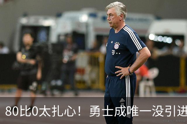 80比0太扎心！勇士成唯一没引进新援球队 美媒称库里该申请交易