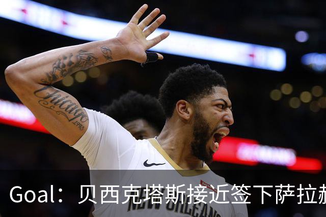 Goal：贝西克塔斯接近签下萨拉赫，转会费约1000万欧
