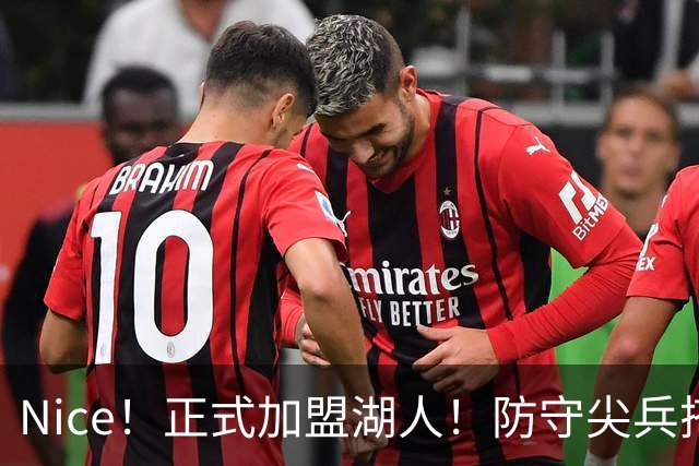 Nice！正式加盟湖人！防守尖兵搭档东契奇