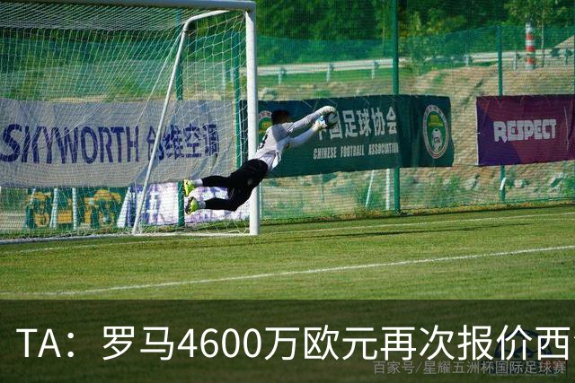 TA：罗马4600万欧元再次报价西汉姆边锋萨默维尔